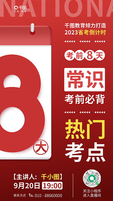 商务简约教育【主讲人】考前预测直播教育培训机构海报