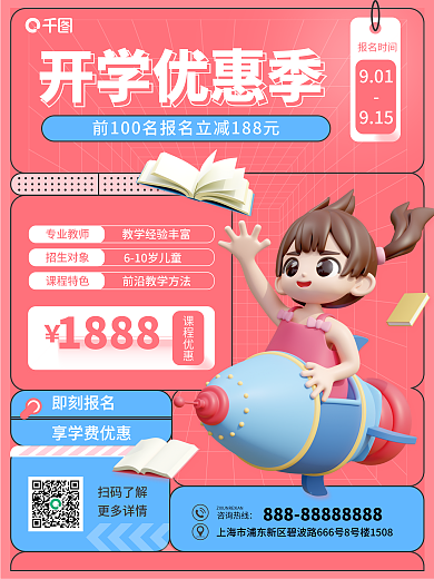 开学开课咨询热线扫码了解活动3d海报