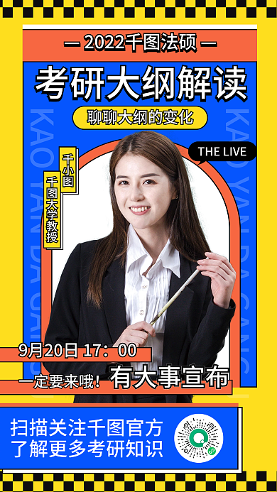 考研大纲00有大事宣布解读海报