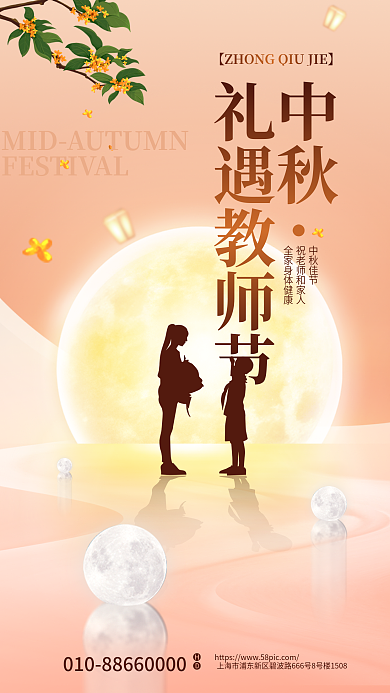 教育培训中秋礼遇教师节中秋遇上教师节节日海报