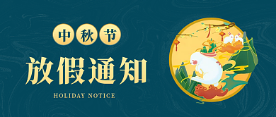 中秋放假放假通知中秋节公众号封面海报