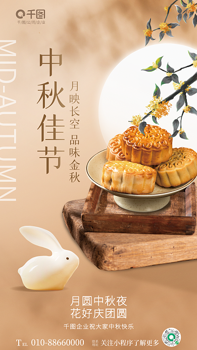 简约清新公司企业EL传统节日月饼宣传海报