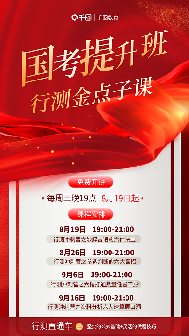 红色质感教育行测直通车国考行测冲刺营考试海报