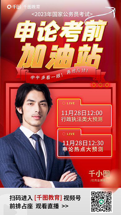 教育培训申论考前直播考前考试人物宣传海报