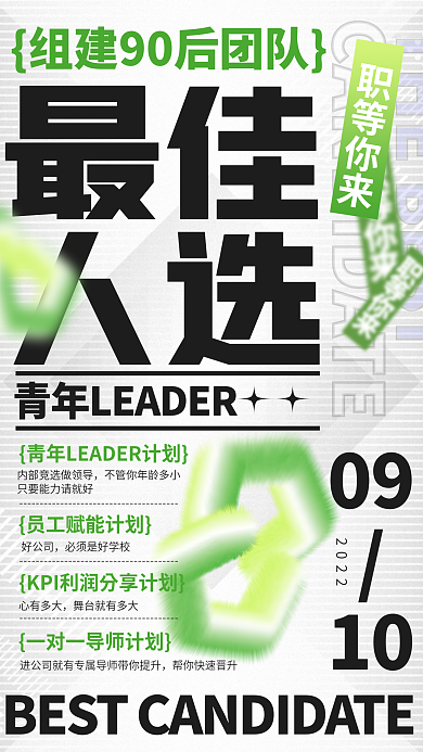 最佳人选大字报职等你来最佳手机海报
