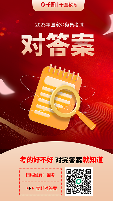 国考扫码回复立即对答案公布答案宣传海报