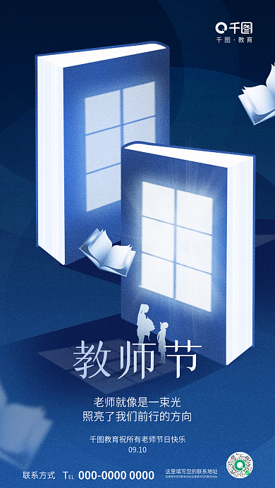 创意简约联系方式教师节教育培训机构借势海报