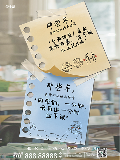 创意贴纸同学们一分钟教师节海报