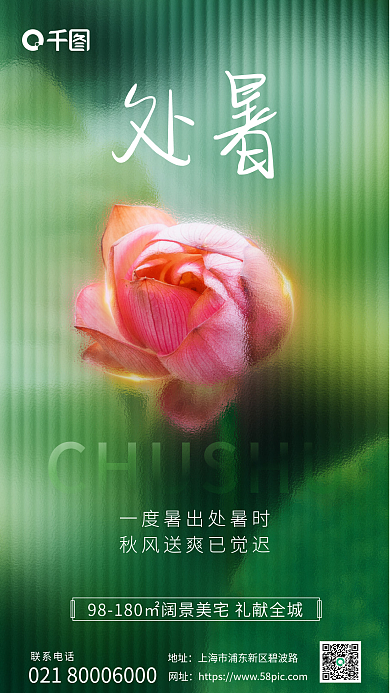 简约玻璃联系电话地址处暑节气借势海报