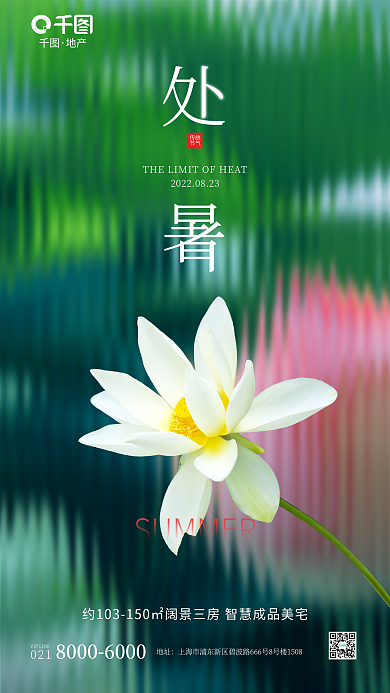 小清新玻璃传统节气处暑节气借势海报
