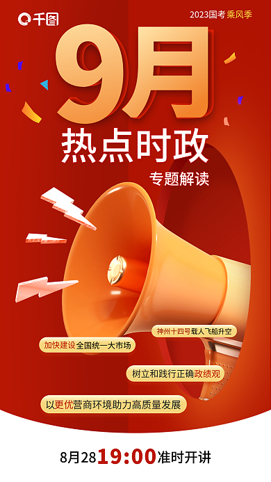 申论每月热点时政专题解读专题解读海报