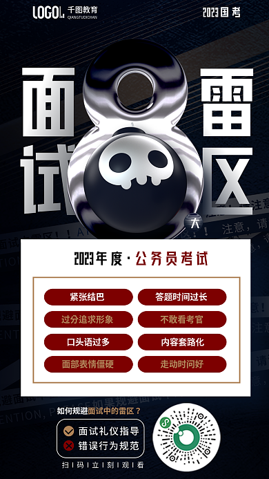 创意公务员面试雷区考面试技巧雷区宣传海报