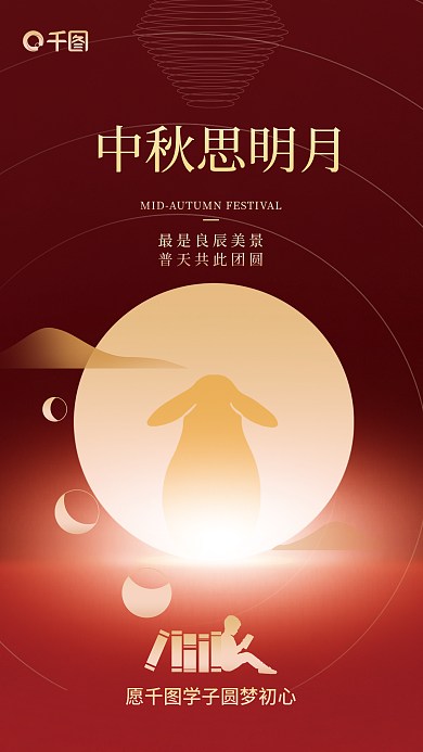 红金高端中秋思明月教育借势海报
