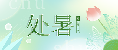 传统二十四节气处暑农历封面