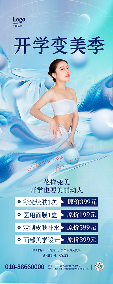 简约开学活动时间0828季医美品项促销易拉宝