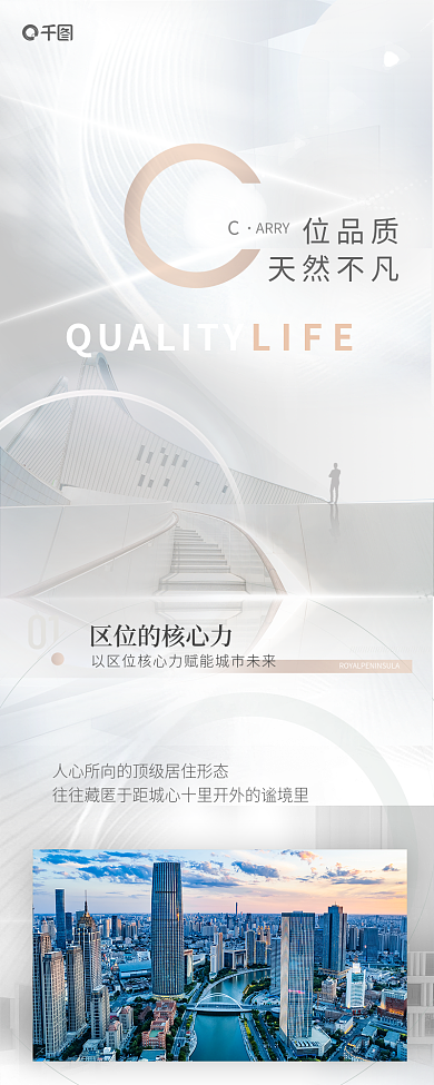地产附加位品质天然不凡项目价值点新媒体长图海报