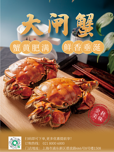 大闸蟹上新金秋美味促销海报