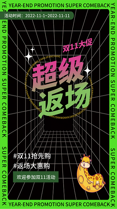 促销海报超级返场
