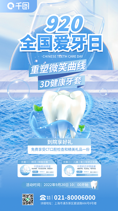 蓝色简约920详细地址全国爱牙日促销宣传海报