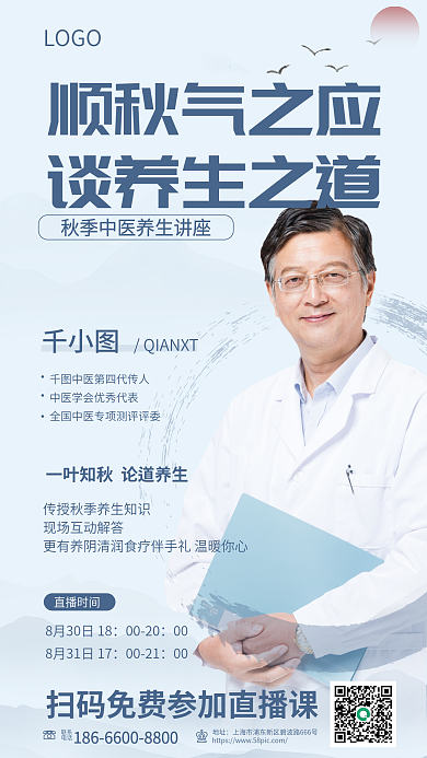 秋季养生顺秋气之应谈养生之道直播海报医疗健康中医简约