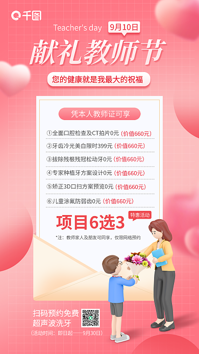 教师节牙科献礼教师节9月10日海报
