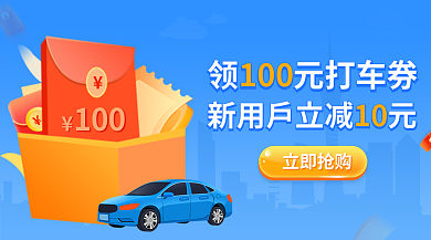 蓝色打车10010包金优惠券banner