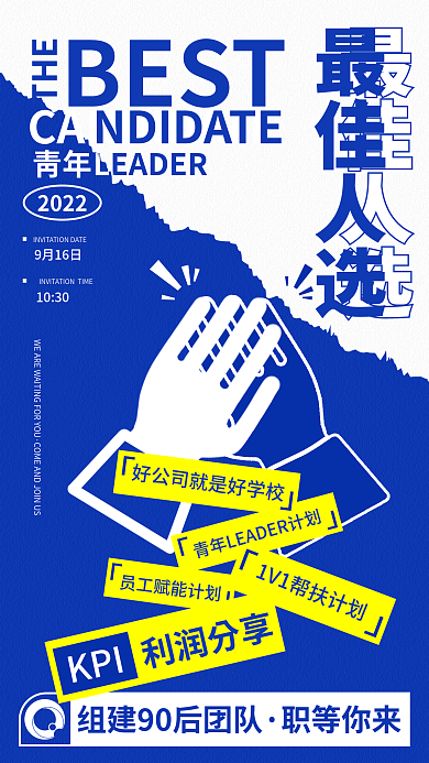 最佳人选企业扁平风招聘海报