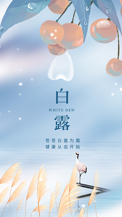 二十四节气白露节气医疗牙科借势营销海报