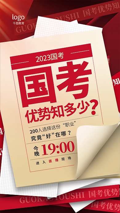 简约翻页教育国考优势考前报考选岗全屏海报