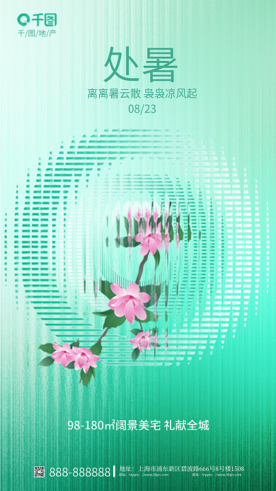 简约小清新地址网址地产处暑节气借势海报