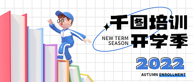 培训机构开学招生公众号封面