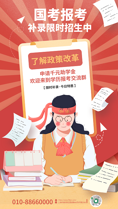 简约插画【限时补录今日特惠】考考试省考补录宣传海报