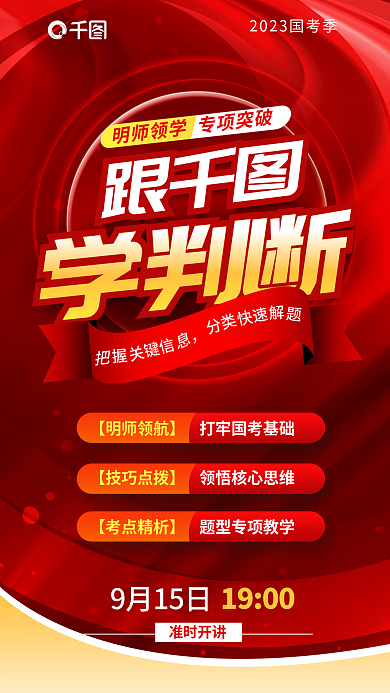 红色喜庆学判断9月15日考专项突破快速解题海报