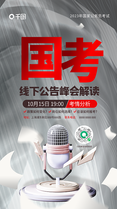 简约风地址联系电话国考线下公告解读海报