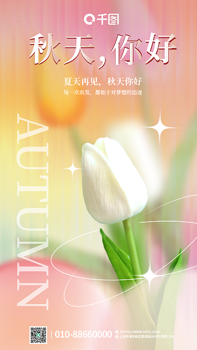 创意长虹夏天再见秋天你好你好海报