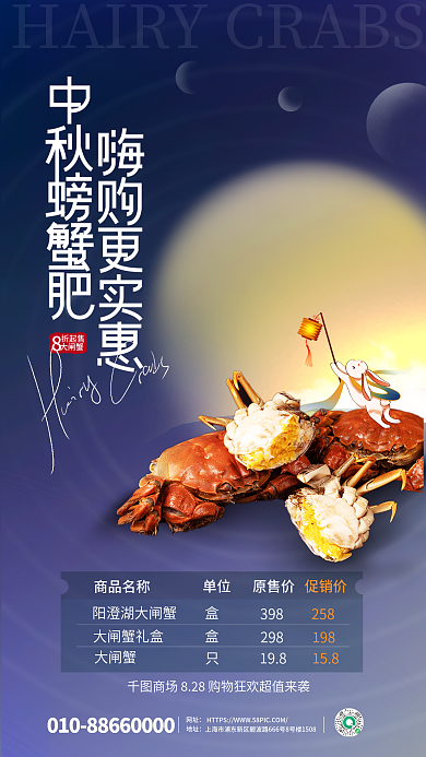 简约创商品名称398中秋螃蟹促销全屏海报