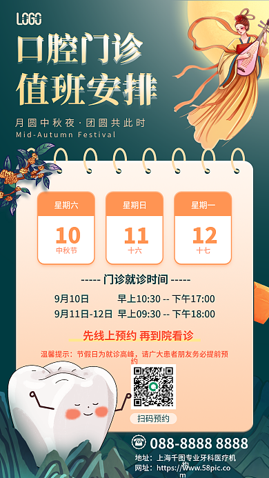 国潮插画口腔门诊月圆中秋夜医疗门诊放假值班海报