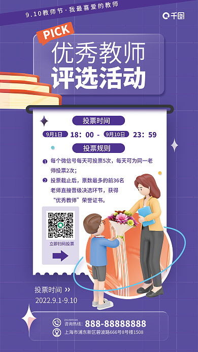 教育机构PICK投票时间海报