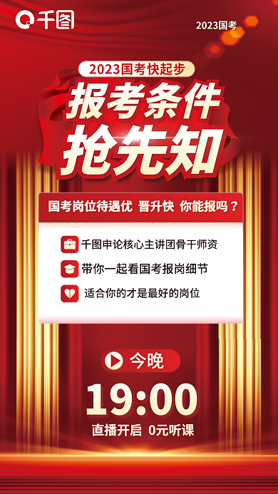 大气简约1900今晚国考考前报考选岗宣传海报