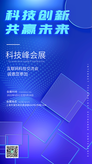 趋势玻璃科技峰会展科技创新发布会海报