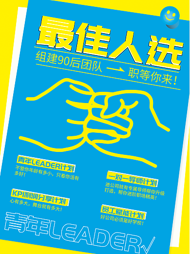 最佳人选招聘最佳人选心有多大海报