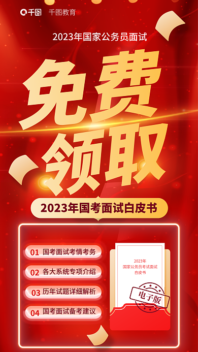 教育培训国考公职面试资料免费领取考试海报