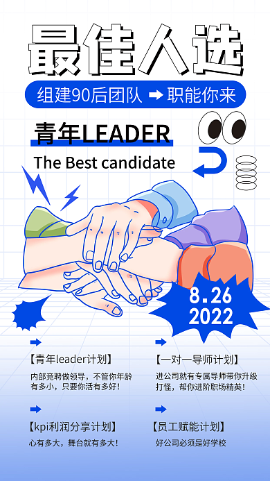 最佳人选招聘最佳人选职能你来海报