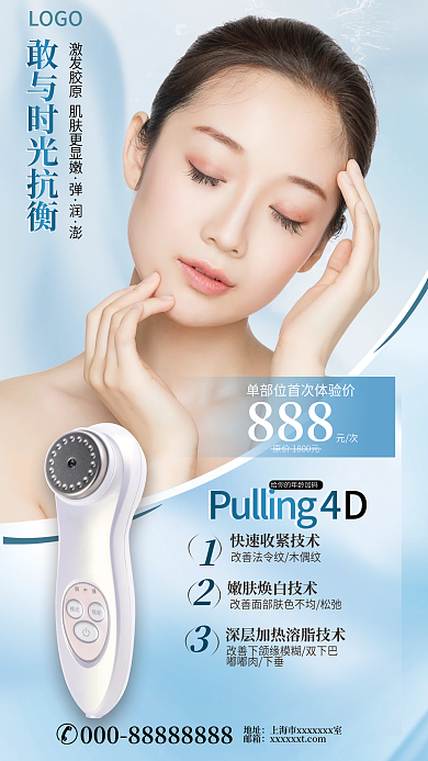 医美美容888元次光电仪器宣传海报