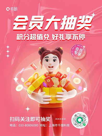 简约风会员大抽奖积分抽奖活动3d海报