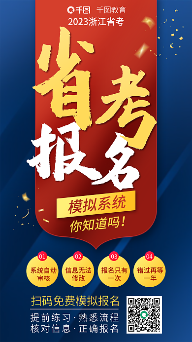 教育培训公务员公职省考模拟报名海报