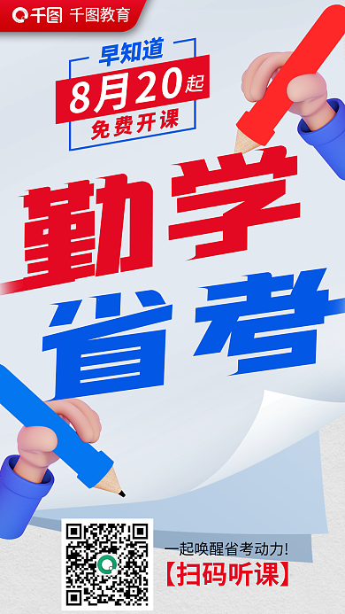 省考勤学省考特惠海报