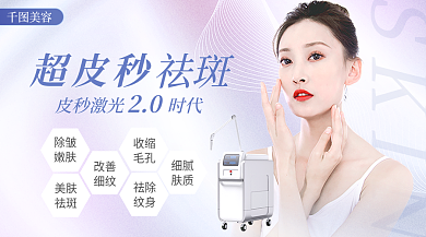 渐变质感SKIN超皮秒皮秒祛斑促销横版