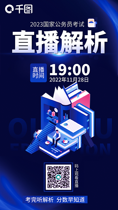 大气简约1900直播国考笔试考完解析宣传海报