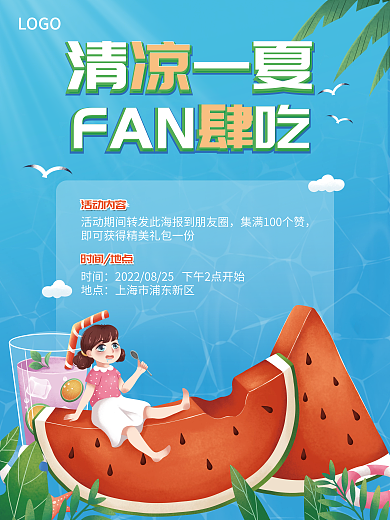 清凉一清凉一夏FAN肆吃风夏日活动海报